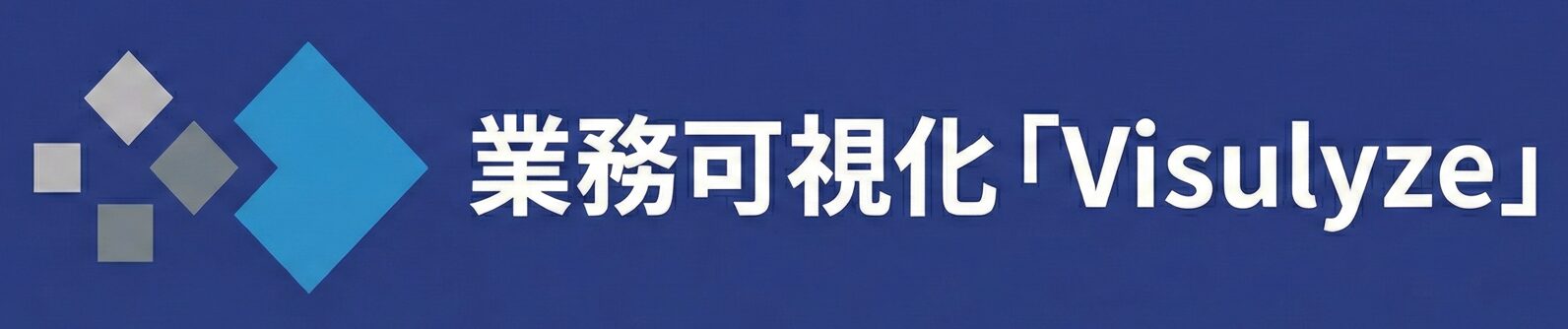 業務可視化「Visulyze」